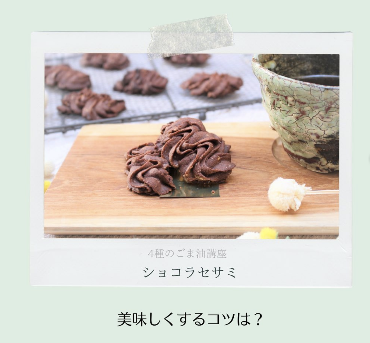 (cookingstudio縁en/つちだ縁(ゆかり)講師)ショコラセサミクッキーのこだわり