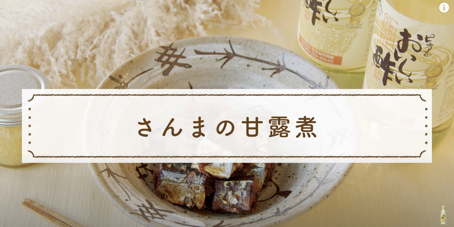 YouTube「あそれいのおいしい酢クッキング」-骨まで食べられる秋刀魚の甘露煮-の作り方
