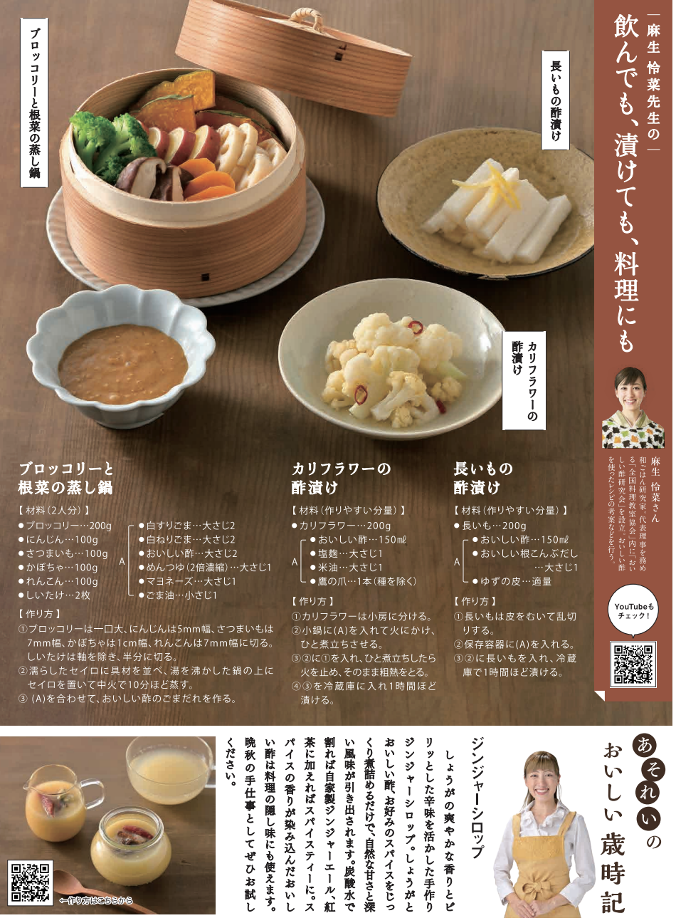 (おいしい酢研究会)おいしい通信11月号のレシピを全国料理教室協会が担当させていただきました