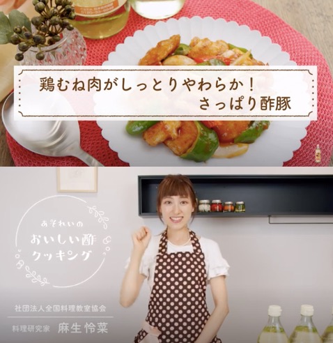 (おいしい酢研究会)YouTube「あそれいのおいしい酢クッキング」〜鶏むね肉を使ったさっぱり酢豚の作り方〜
