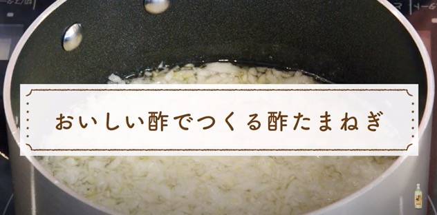 (おいしい酢研究会)YouTube「あそれいのおいしい酢クッキング」〜基本の「酢たまねぎ」の作り方〜