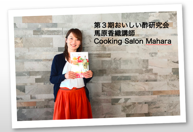 (おいしい酢研究会)第３期メンバー紹介-馬原香織講師/Cooking Salon Mahara・横浜青葉校-