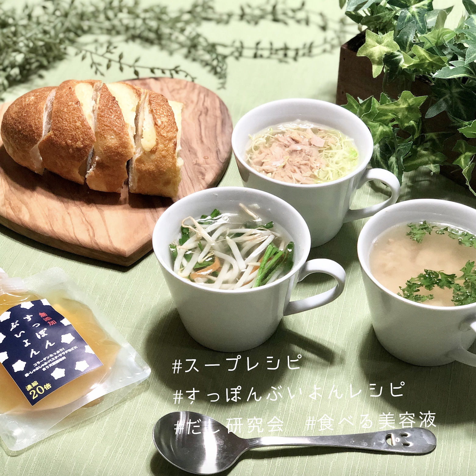(レシピ)時短！絶品！健康スープ！すっぽんぶいよん スープ３品