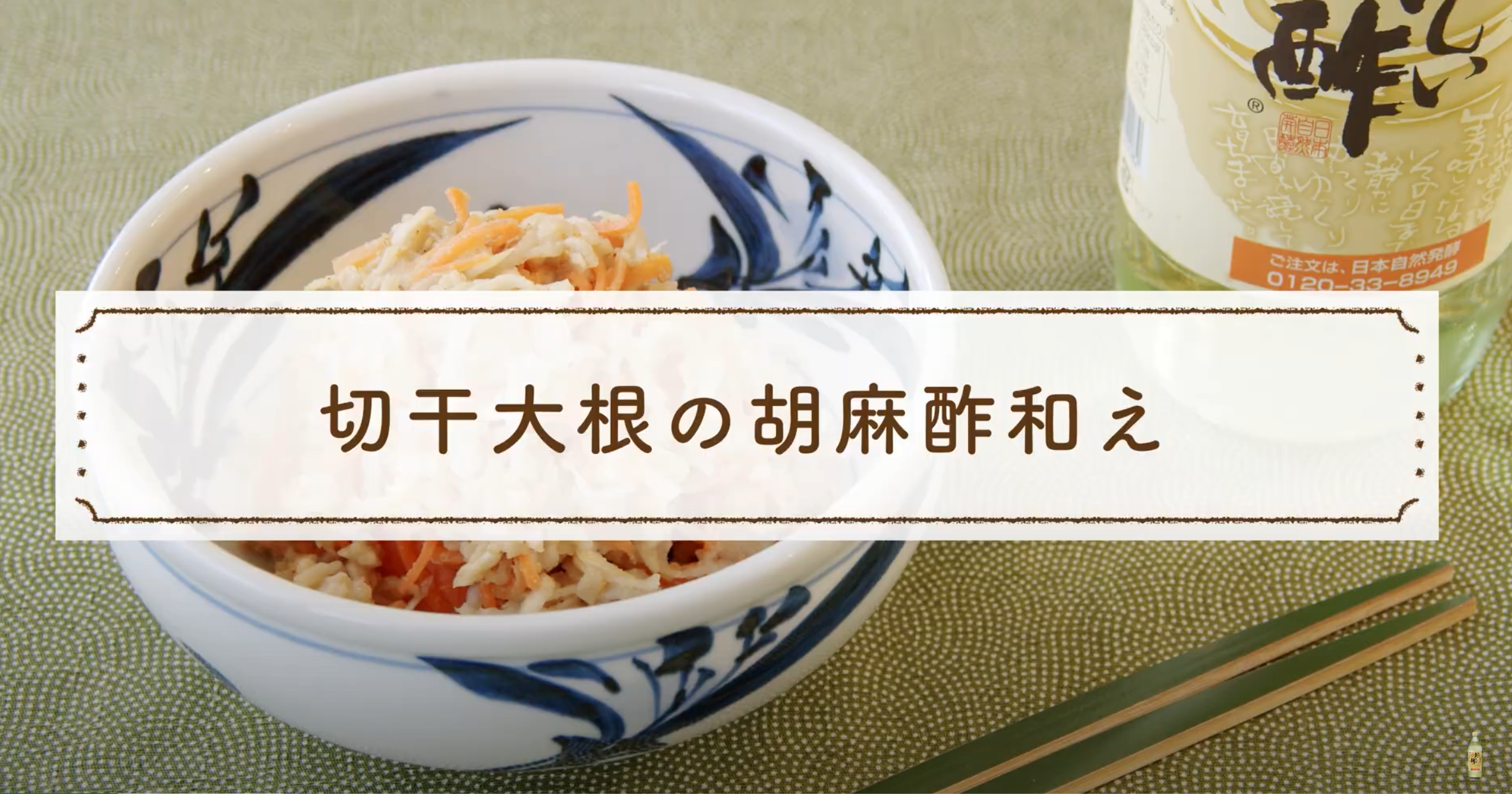 (おいしい酢研究会)YouTube「あそれいのおいしい酢クッキング」〜切干大根の胡麻酢和え〜の作り方