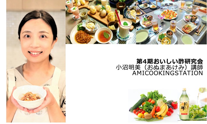 (おいしい酢研究会)第４期メンバー紹介-小沼明美講師/AMI cooking station-