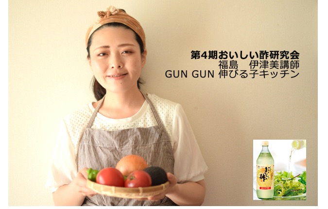 (おいしい酢研究会)第４期メンバー紹介-福島 伊津美講師/Gun Gun 伸びる子キッチン-