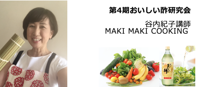 (おいしい酢研究会)第４期メンバー紹介-谷内紀子講師/maki maki cooking -